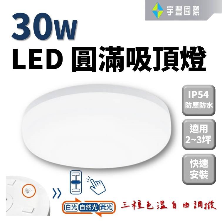 【宇豐國際】E極亮 LED 30W 圓滿吸頂燈 | IP54 防塵防水 | 三色撥切 | 全電壓 通過CNS認證