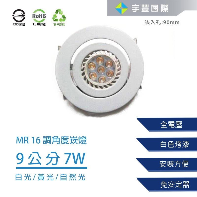 【宇豐國際】含稅 MR16崁燈 7W 崁孔9公分 LED崁燈 可調角度 搖擺燈 白平崁 白光/黃光/自然光 另有5W9公分