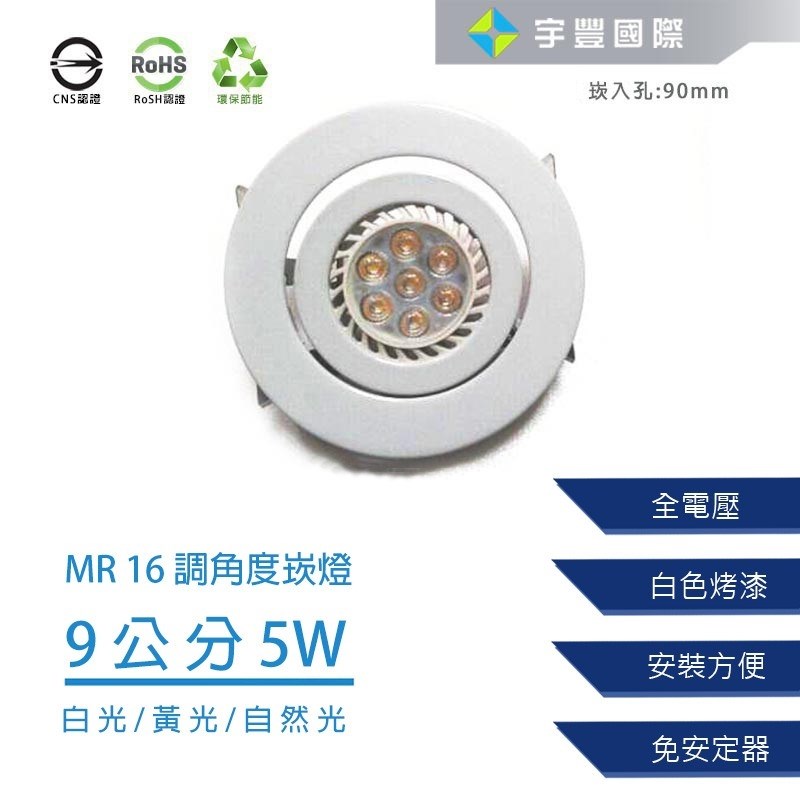 【宇豐國際】含稅 MR16崁燈 5W 崁孔9公分 LED崁燈 可調角度 搖擺燈 白平崁 白光/黃光/自然光 另有8W9公分