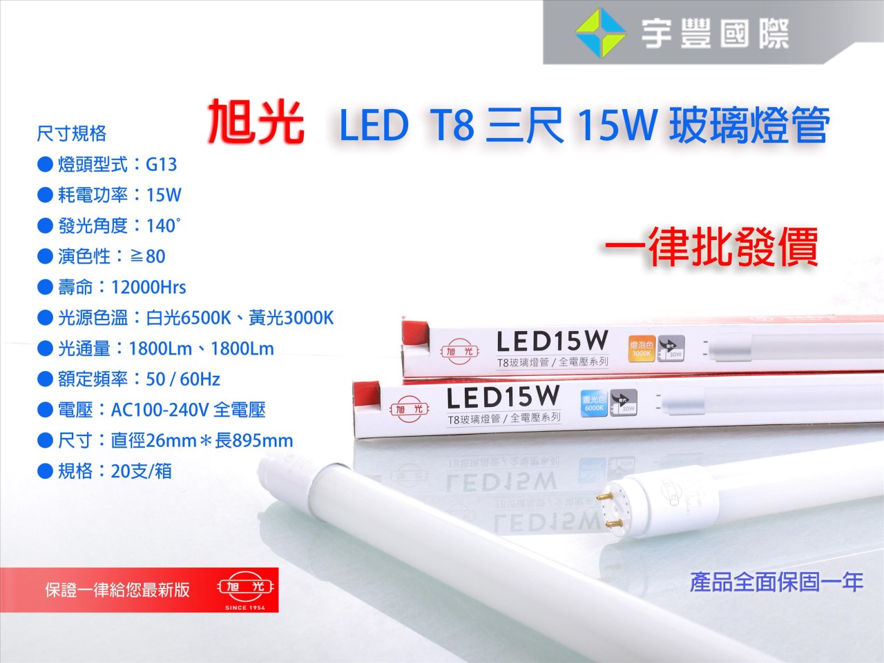 【宇豐國際】含稅 旭光 LED T8 燈管 3尺15W LED 燈管 Led 玻管 全電壓 日光燈管