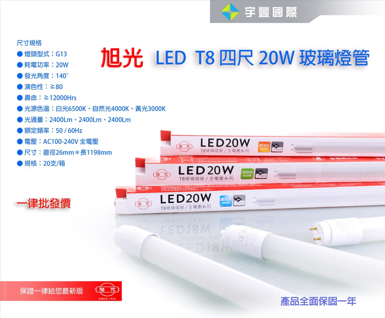 【宇豐國際】含稅 旭光 LED T8 燈管 4尺 20W LED 燈管 Led 玻管 全電壓 日光燈管