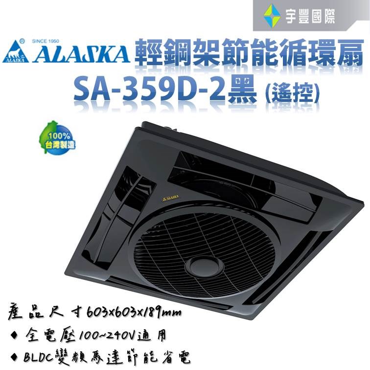 【宇豐國際】含稅 阿拉斯加ALASKA 輕鋼架節能循環扇 SA-359D-2 黑色 靜音功能 DC直流變頻馬達 附遙控 電風扇