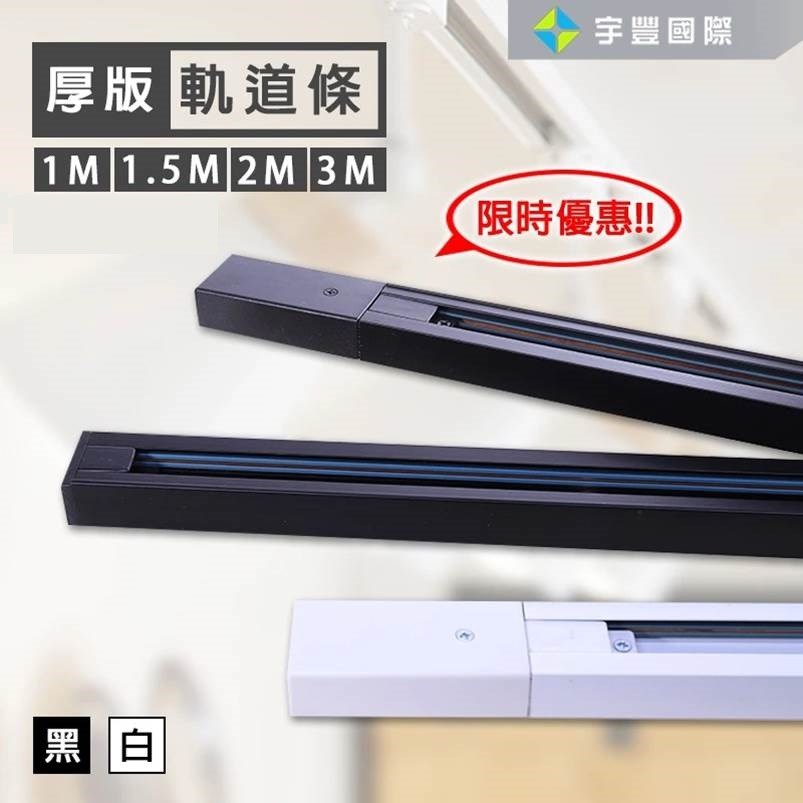【宇豐國際】含稅 軌道條 軌道燈用1米 1M 一米 黑色/白色 軌道燈用 另有  1.5米 2米 3米 1.5M 2M 3M