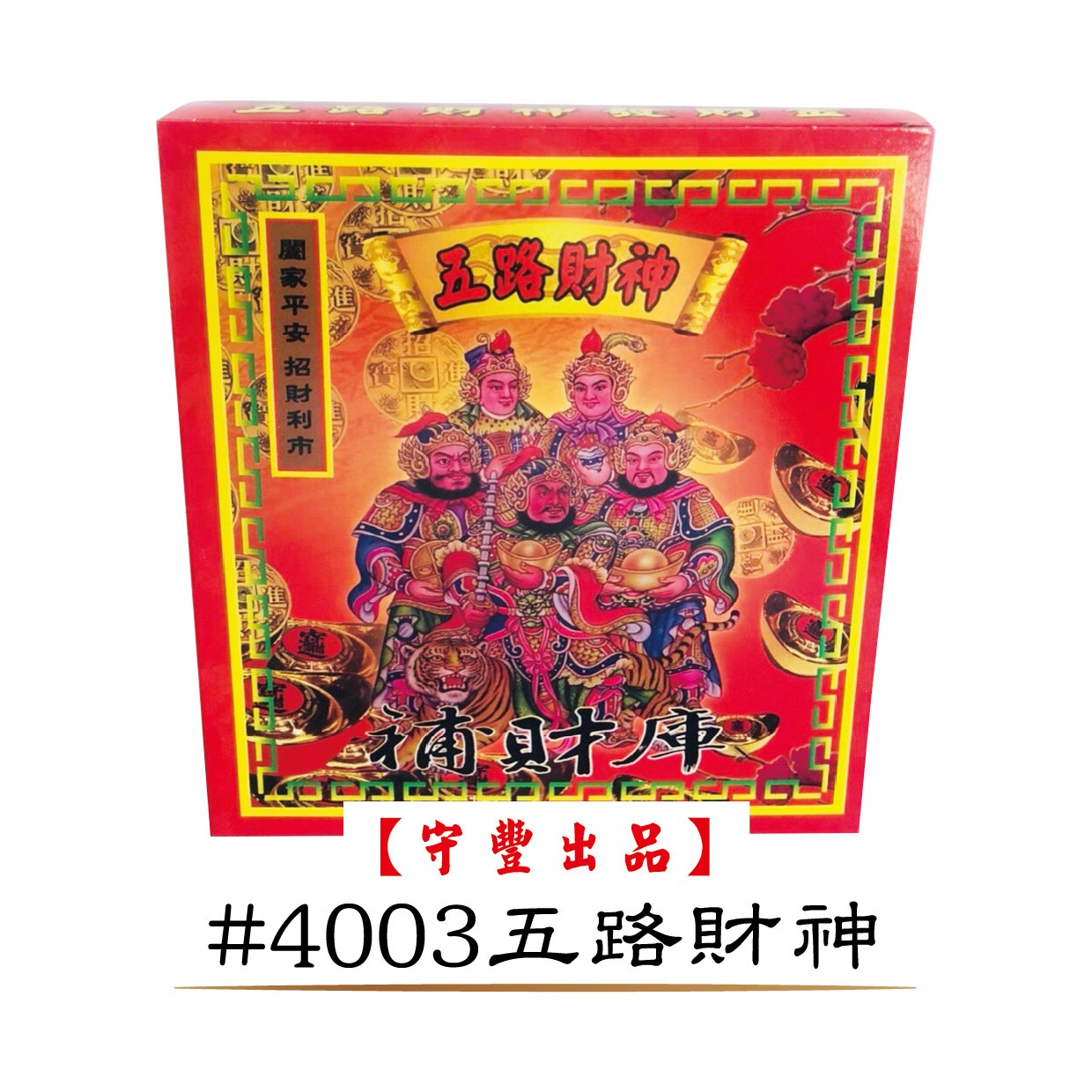 40入發財金系列【守豐出品】 環保紙業、祭祀用品/發財金系列_補財庫、進財補運