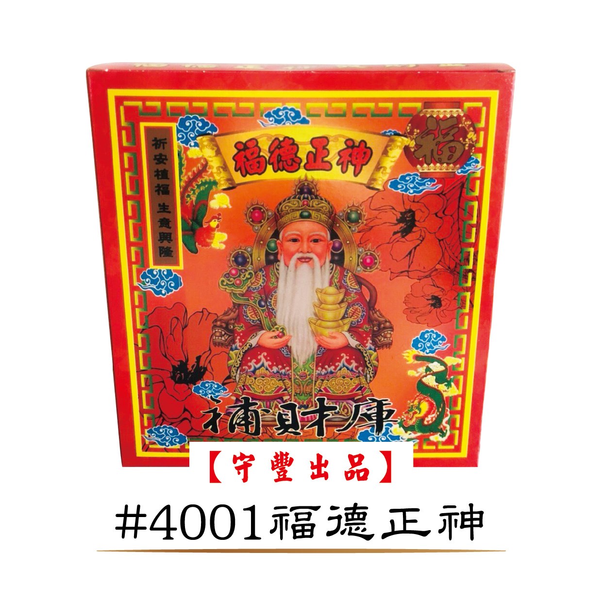 40入發財金系列【守豐出品】 環保紙業、祭祀用品/發財金系列_補財庫、進財補運