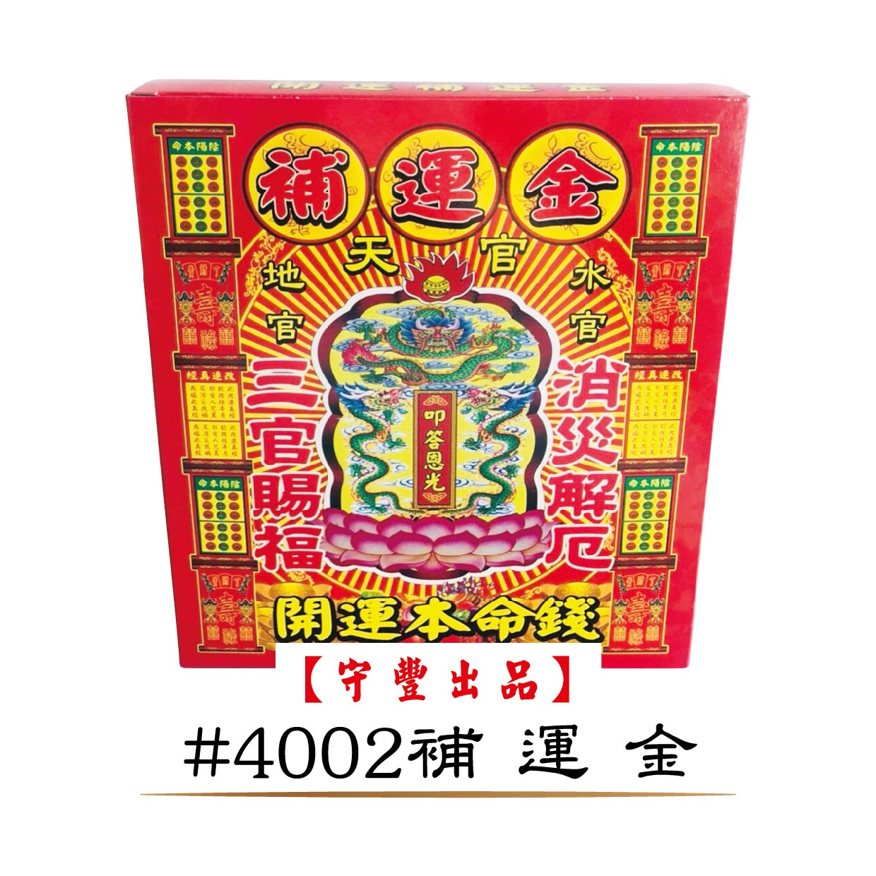 40入發財金系列【守豐出品】 環保紙業、祭祀用品/發財金系列_補財庫、進財補運