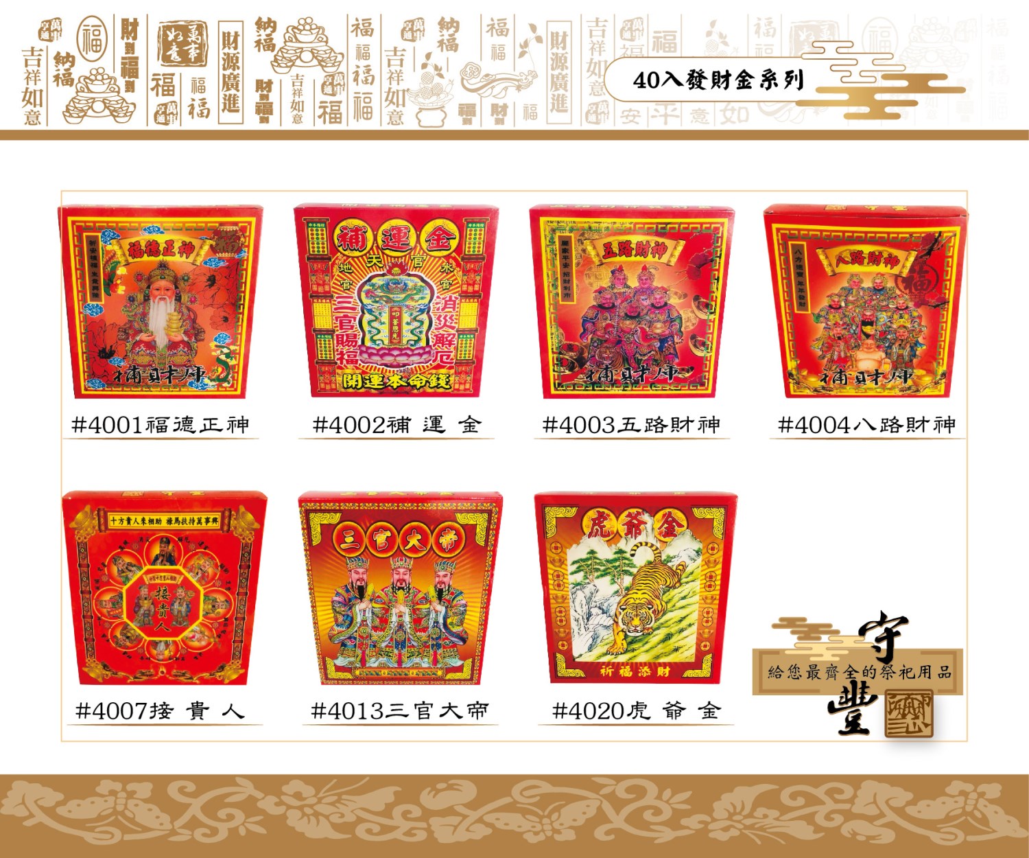 40入發財金系列【守豐出品】 環保紙業、祭祀用品/發財金系列_補財庫、進財補運