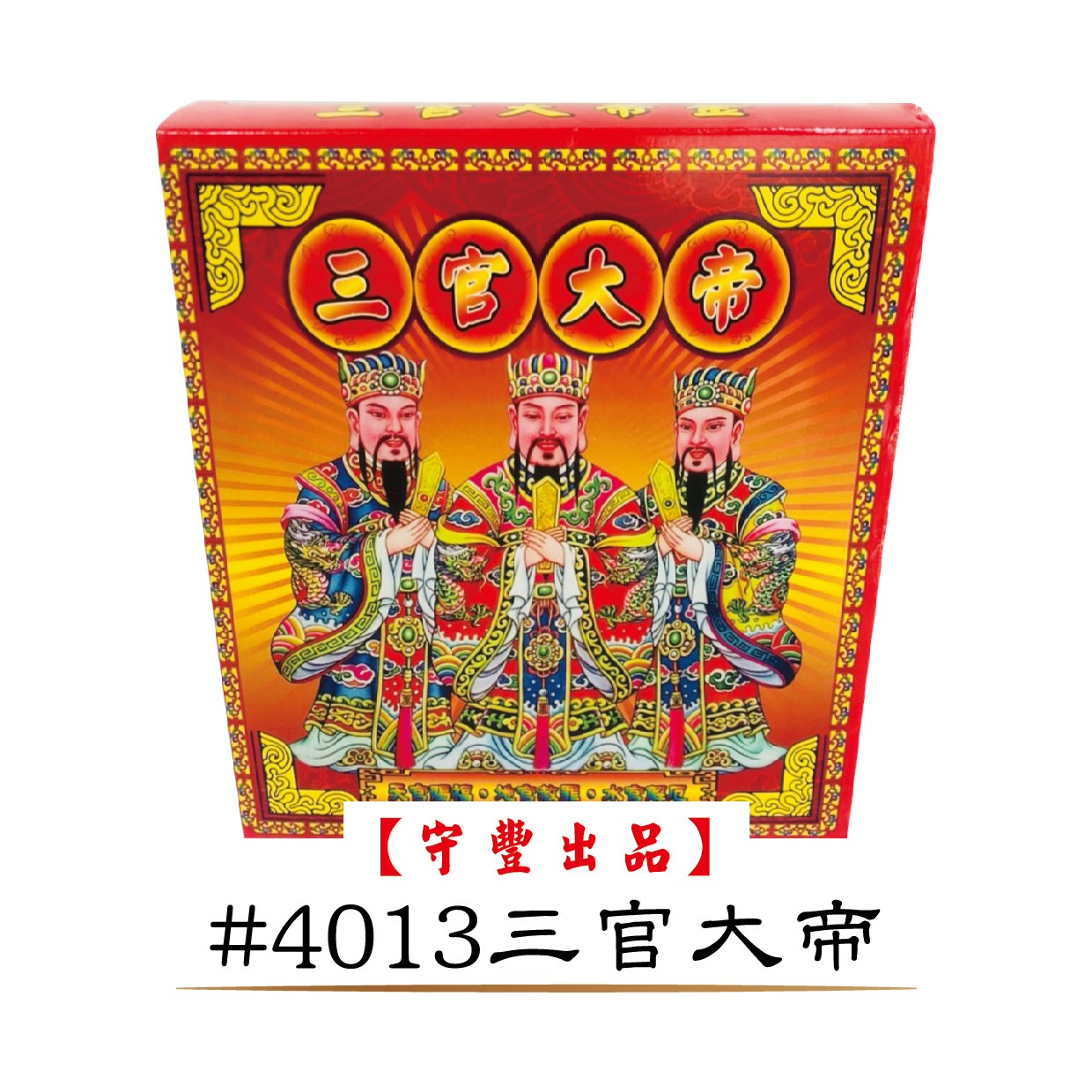 40入發財金系列【守豐出品】 環保紙業、祭祀用品/發財金系列_補財庫、進財補運