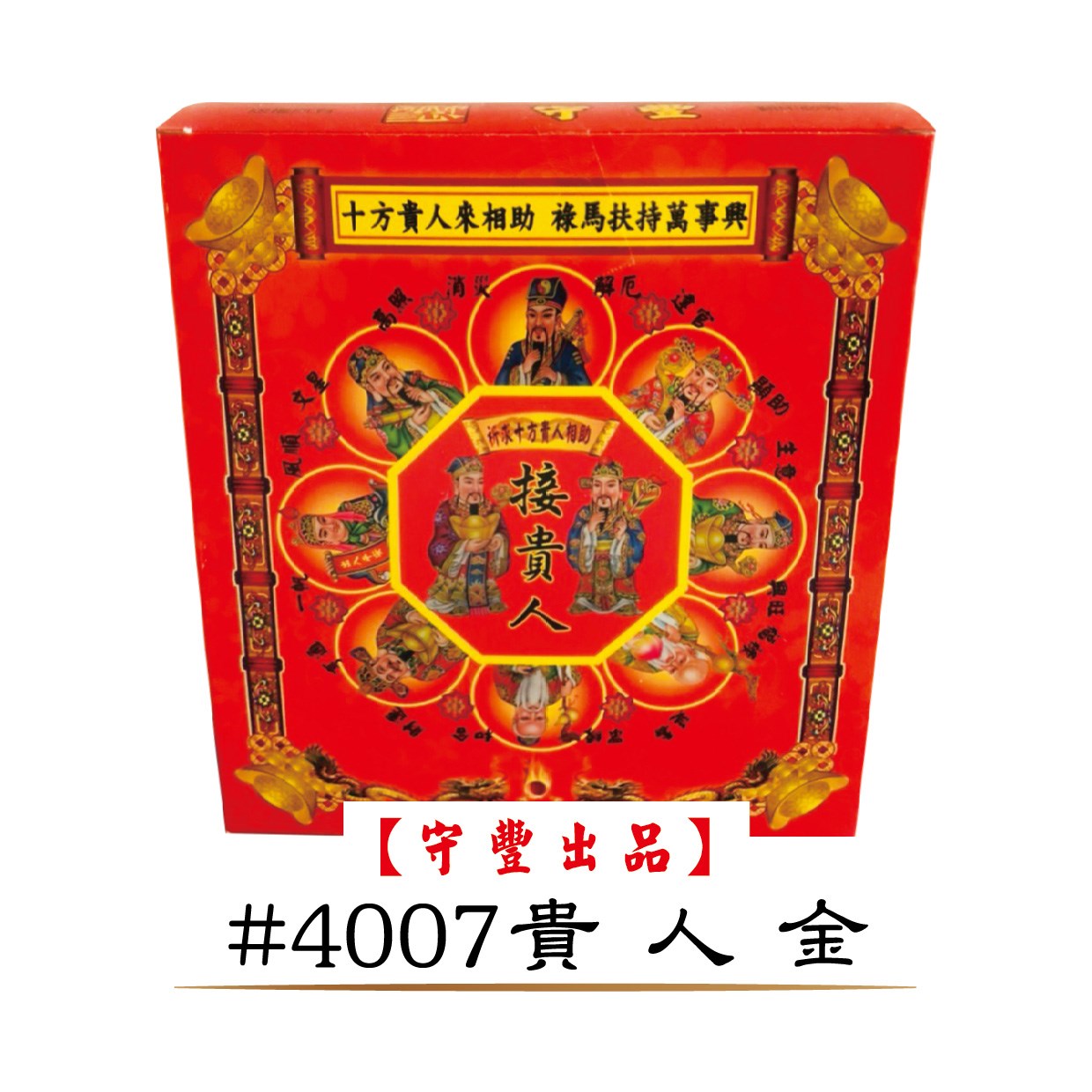 40入發財金系列【守豐出品】 環保紙業、祭祀用品/發財金系列_補財庫、進財補運