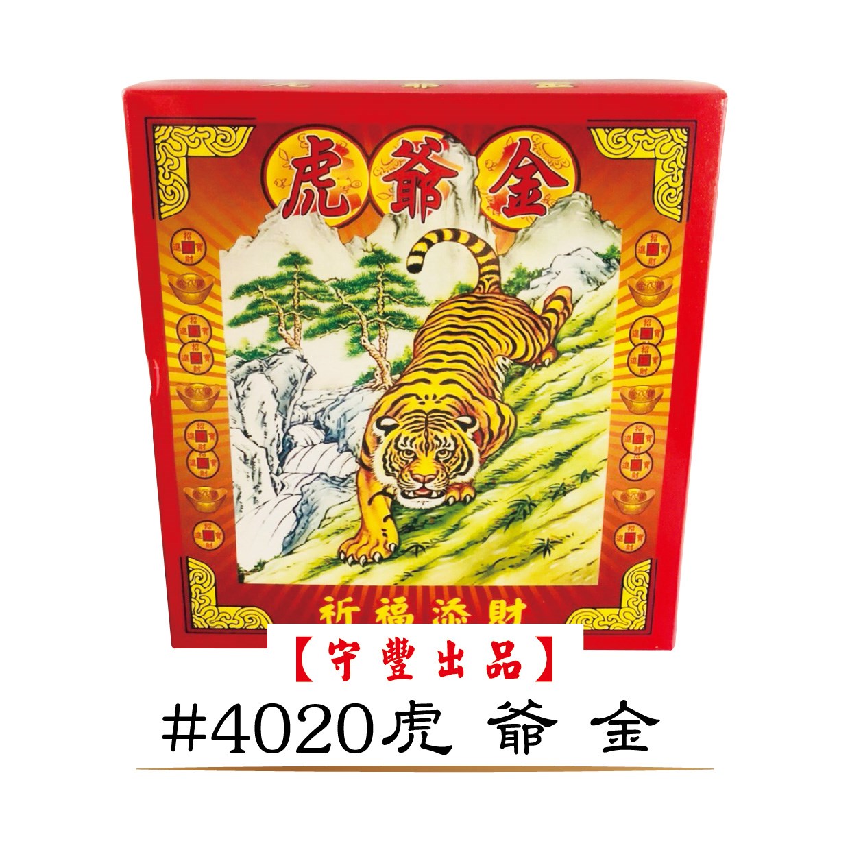 40入發財金系列【守豐出品】 環保紙業、祭祀用品/發財金系列_補財庫、進財補運