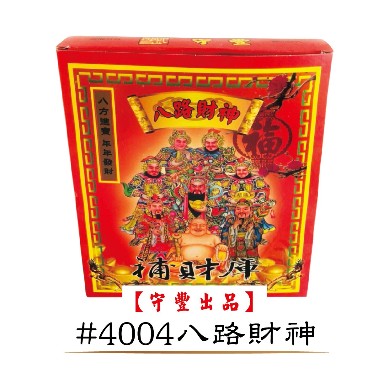 40入發財金系列【守豐出品】 環保紙業、祭祀用品/發財金系列_補財庫、進財補運