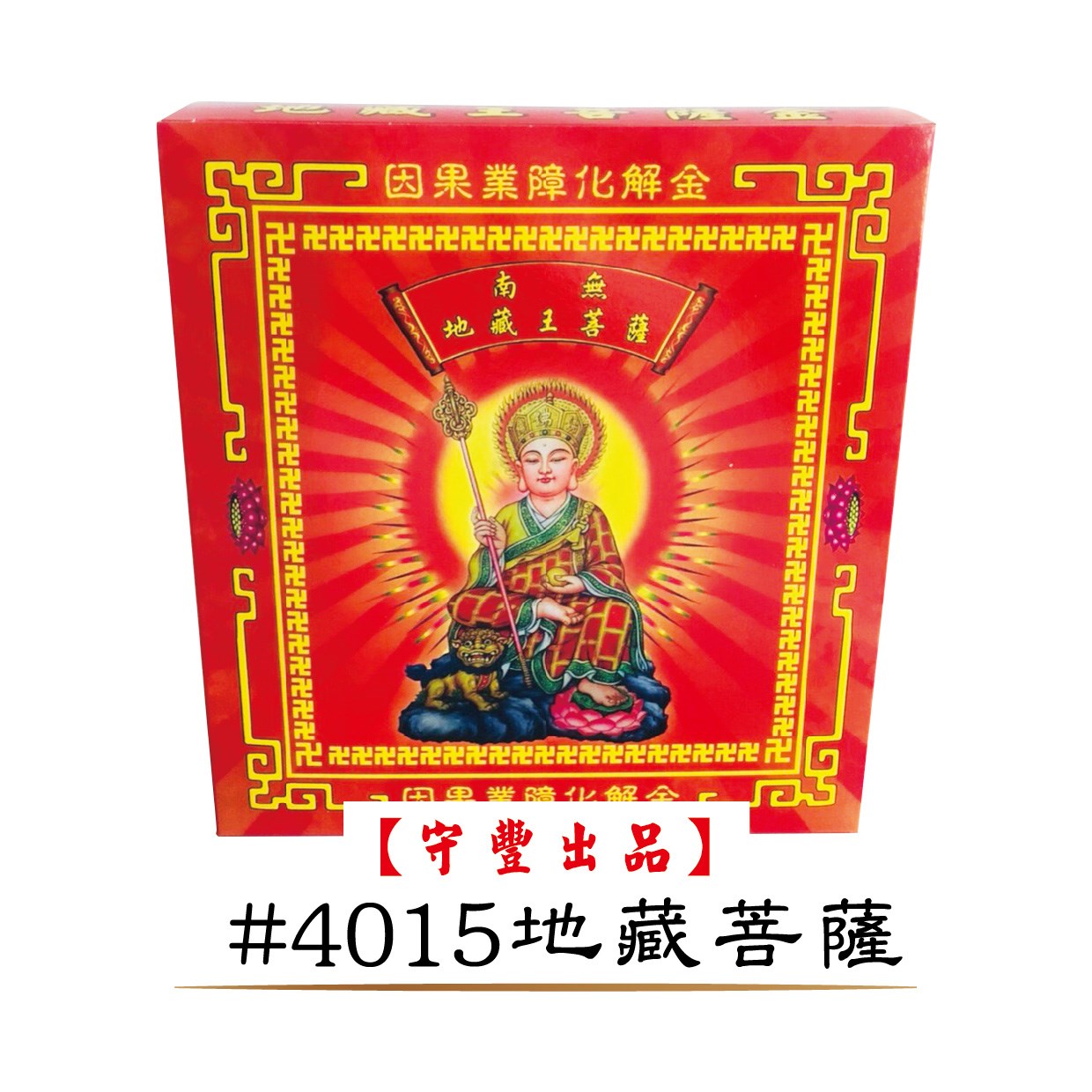 40入冥用系列【守豐出品】 環保紙業、祭祀用品/往生冥用系列_祭祖、超拔祭改