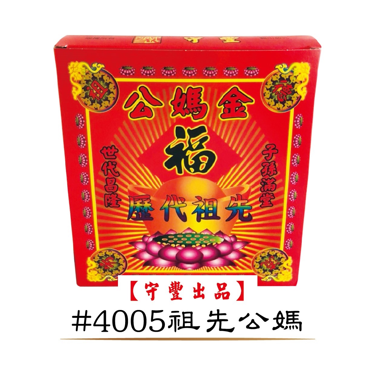 40入冥用系列【守豐出品】 環保紙業、祭祀用品/往生冥用系列_祭祖、超拔祭改