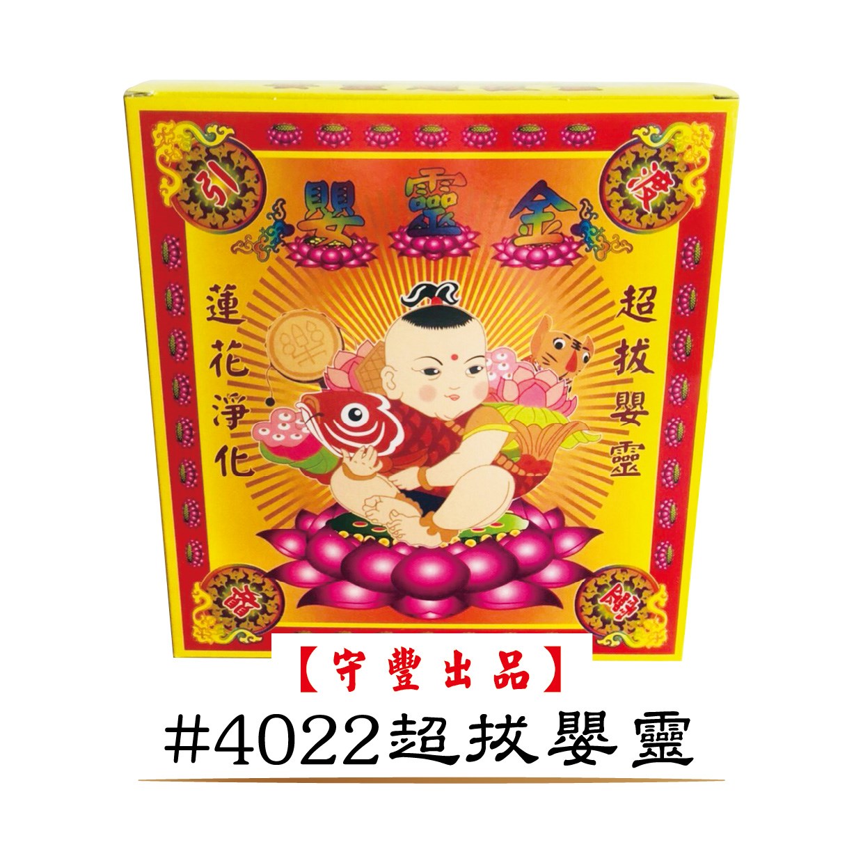 40入冥用系列【守豐出品】 環保紙業、祭祀用品/往生冥用系列_祭祖、超拔祭改