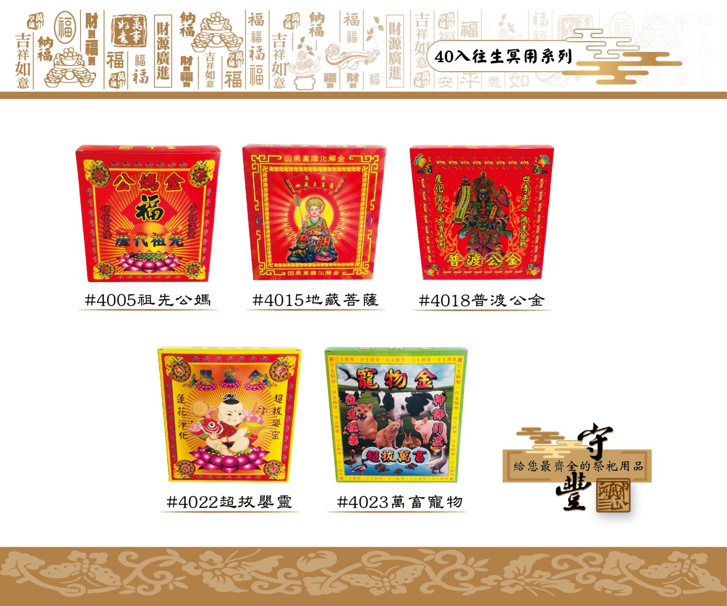 40入冥用系列【守豐出品】 環保紙業、祭祀用品/往生冥用系列_祭祖、超拔祭改