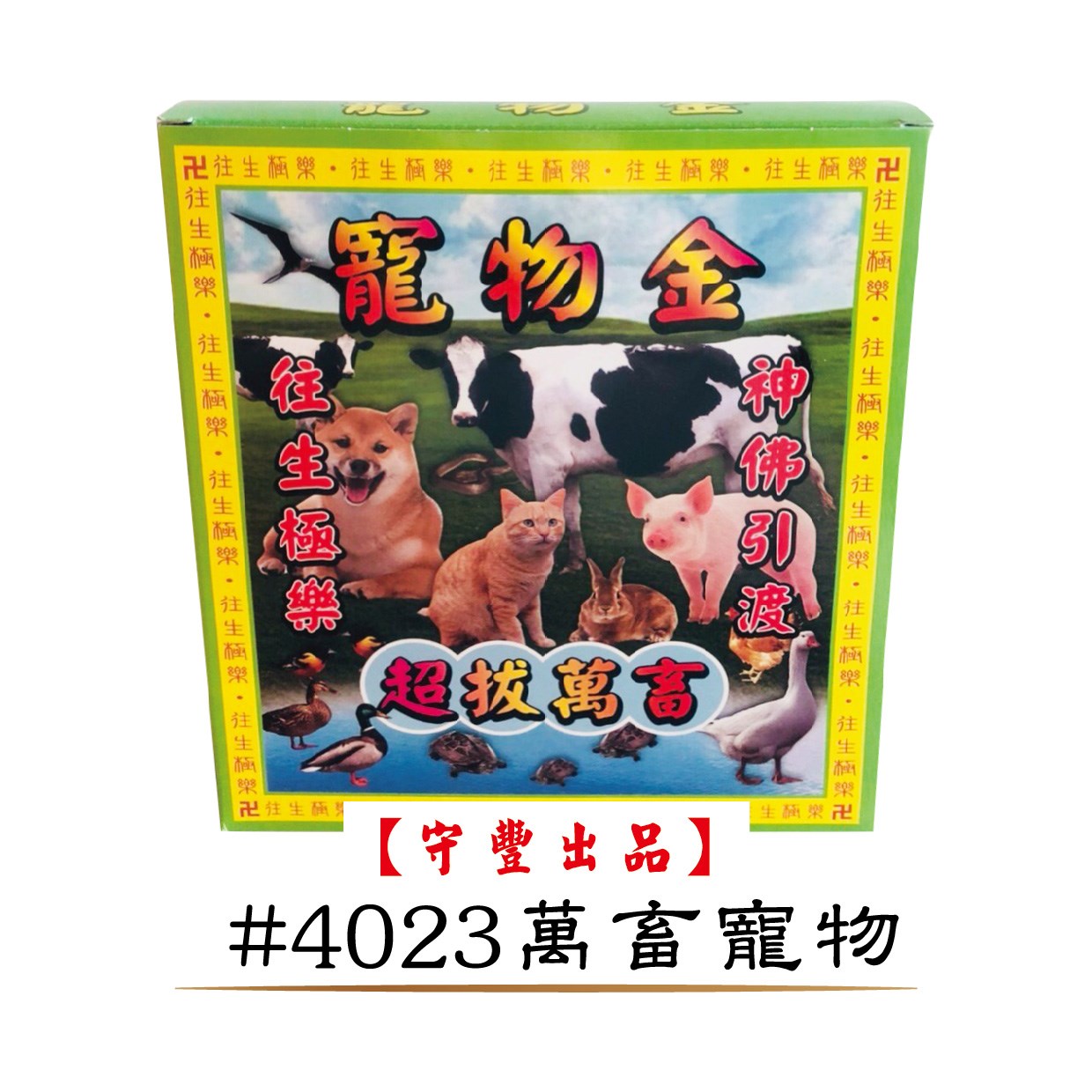 40入冥用系列【守豐出品】 環保紙業、祭祀用品/往生冥用系列_祭祖、超拔祭改