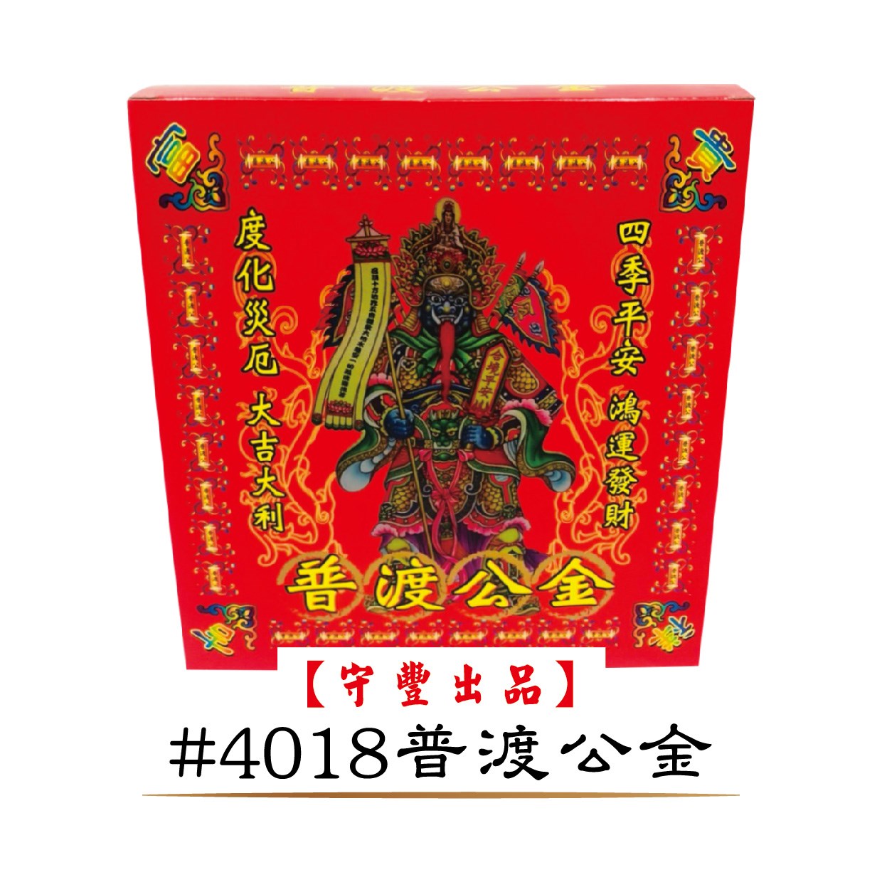 40入冥用系列【守豐出品】 環保紙業、祭祀用品/往生冥用系列_祭祖、超拔祭改