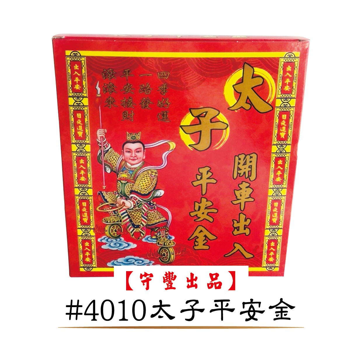 一箱40入購入窗口【守豐出品】 環保紙業、祭祀用品/神明發財平安金系列