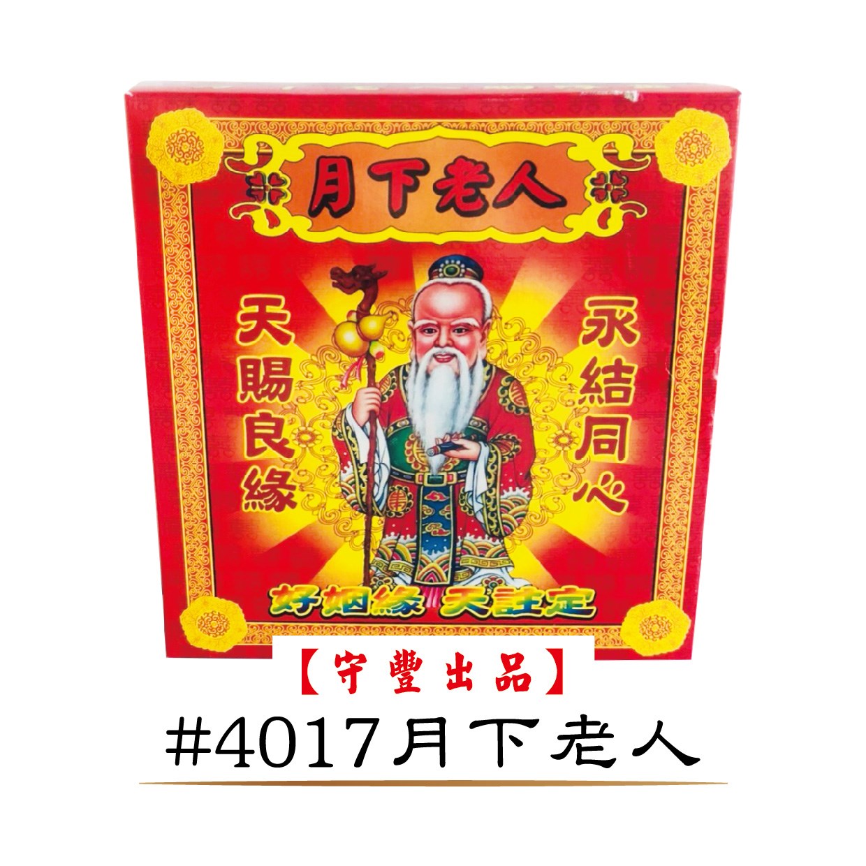 一箱40入購入窗口【守豐出品】 環保紙業、祭祀用品/神明發財平安金系列