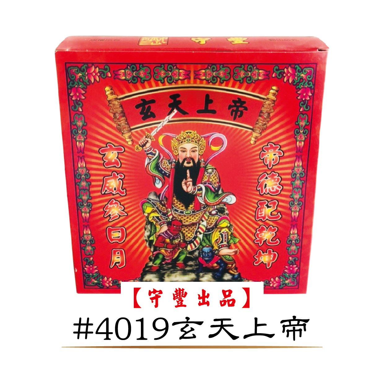 一箱40入購入窗口【守豐出品】 環保紙業、祭祀用品/神明發財平安金系列