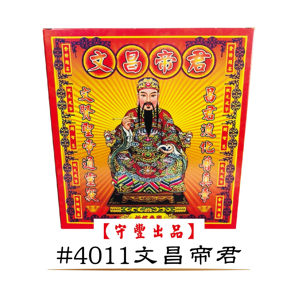 一箱40入購入窗口【守豐出品】 環保紙業、祭祀用品/神明發財平安金系列