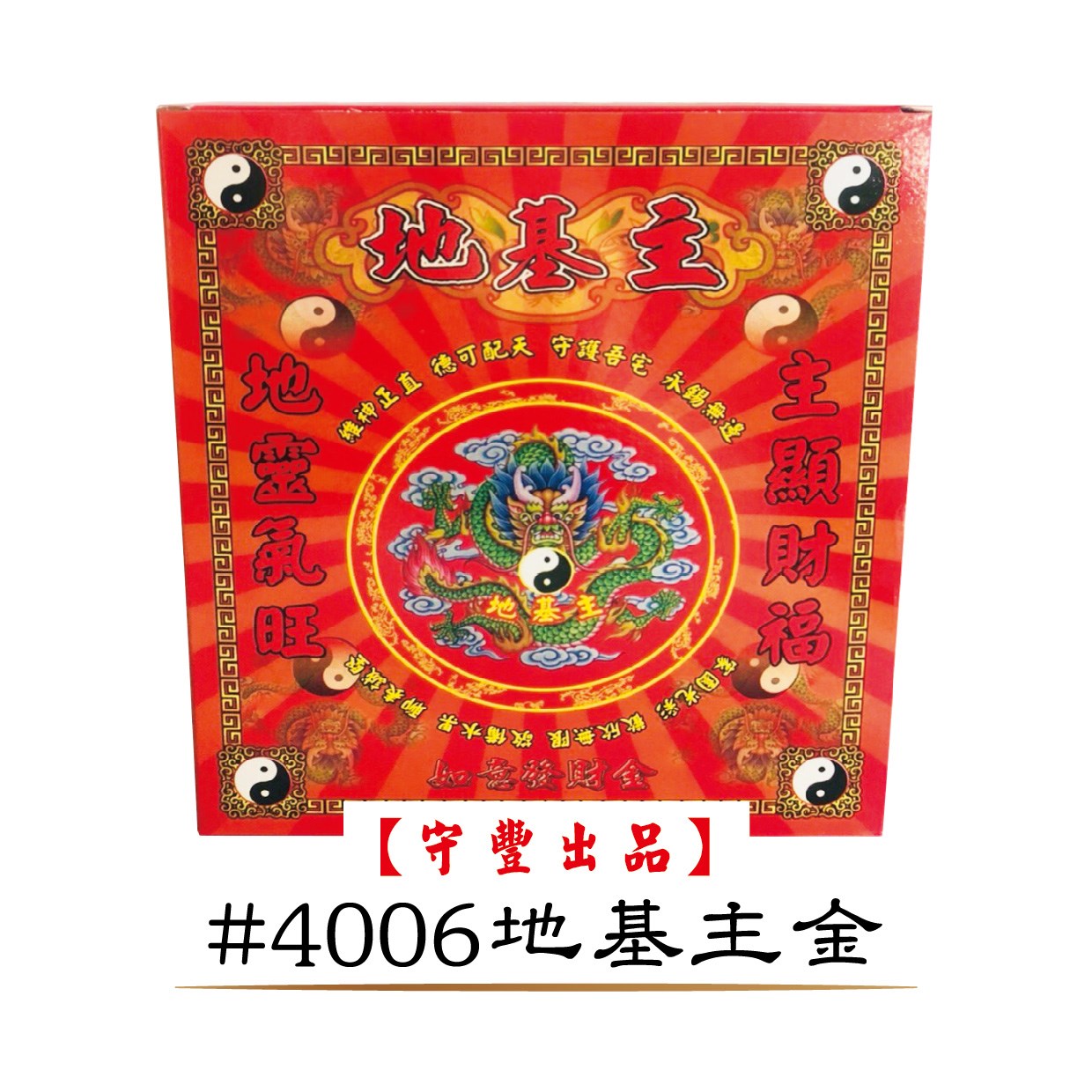 一箱40入購入窗口【守豐出品】 環保紙業、祭祀用品/神明發財平安金系列