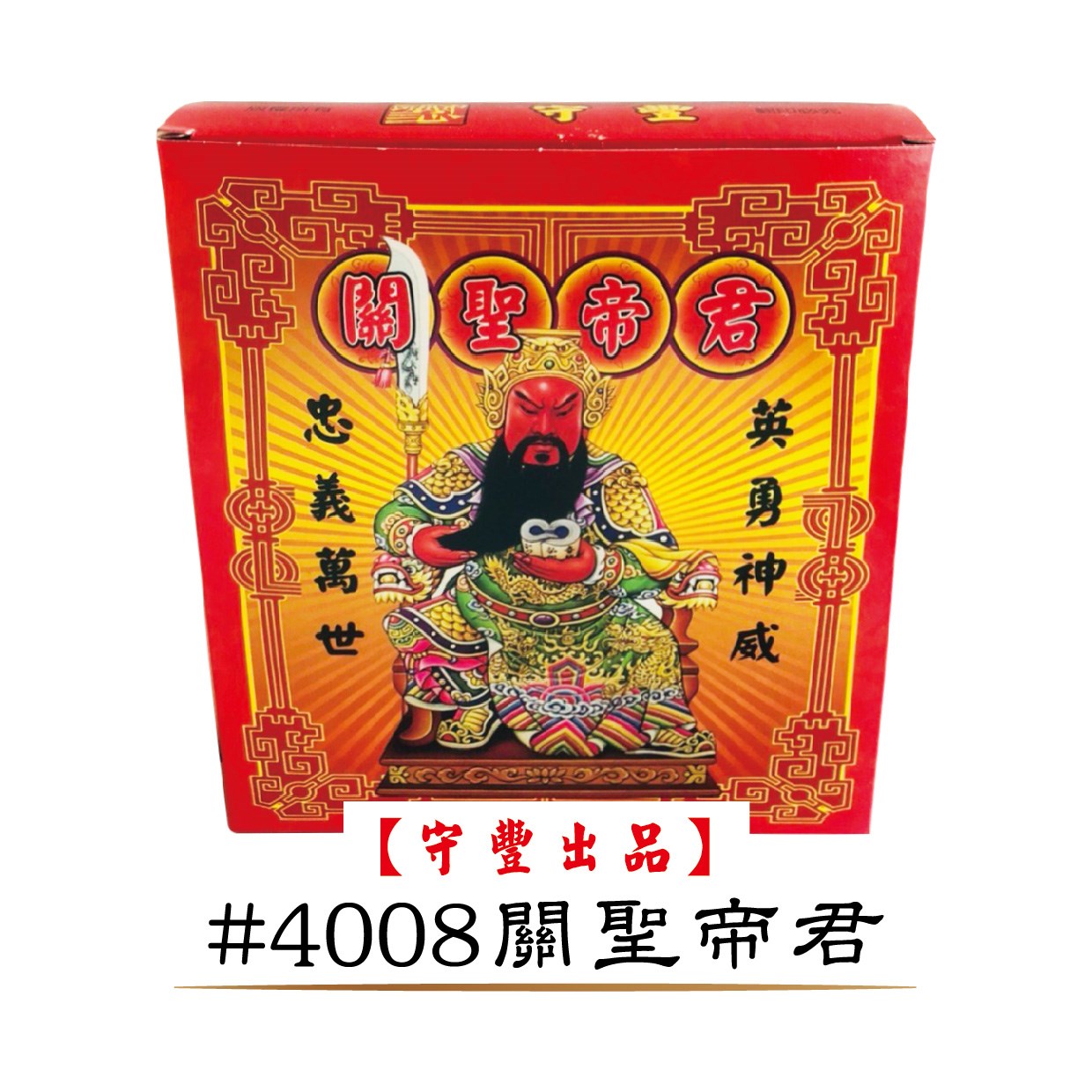 一箱40入購入窗口【守豐出品】 環保紙業、祭祀用品/神明發財平安金系列