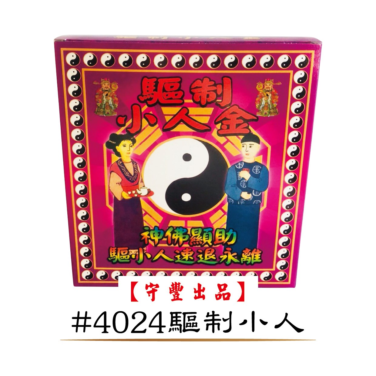 【單件購入窗口】神明發財平安金系列