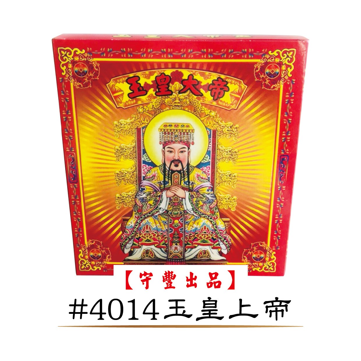 【單件購入窗口】神明發財平安金系列