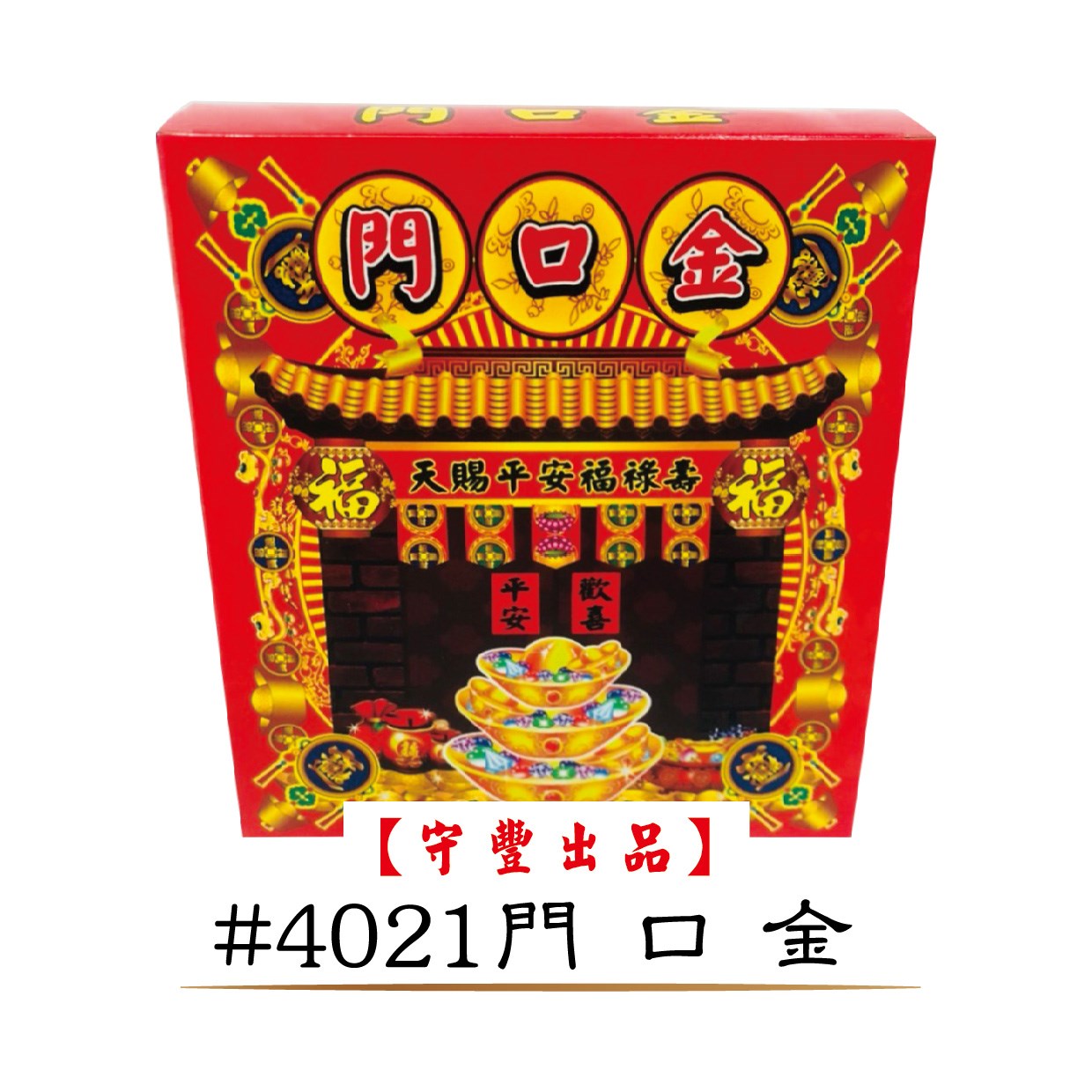 【單件購入窗口】神明發財平安金系列