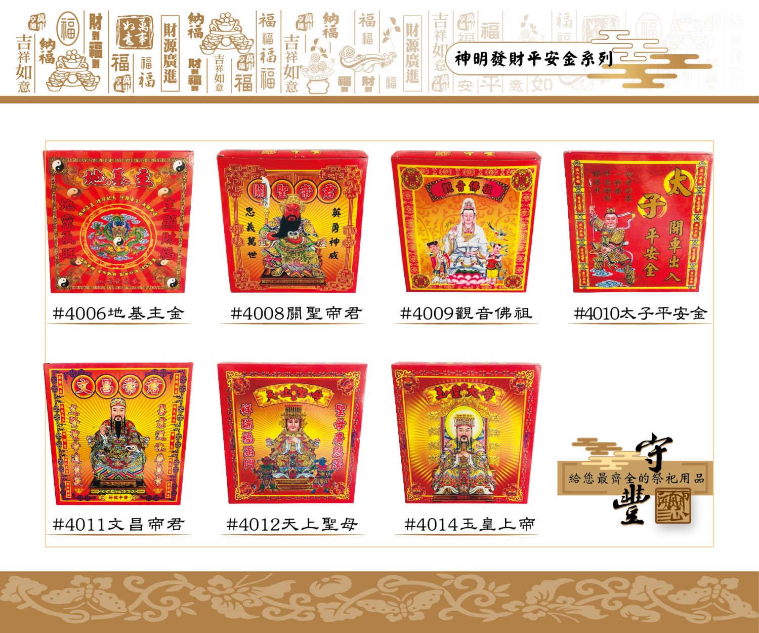 【單件購入窗口】神明發財平安金系列