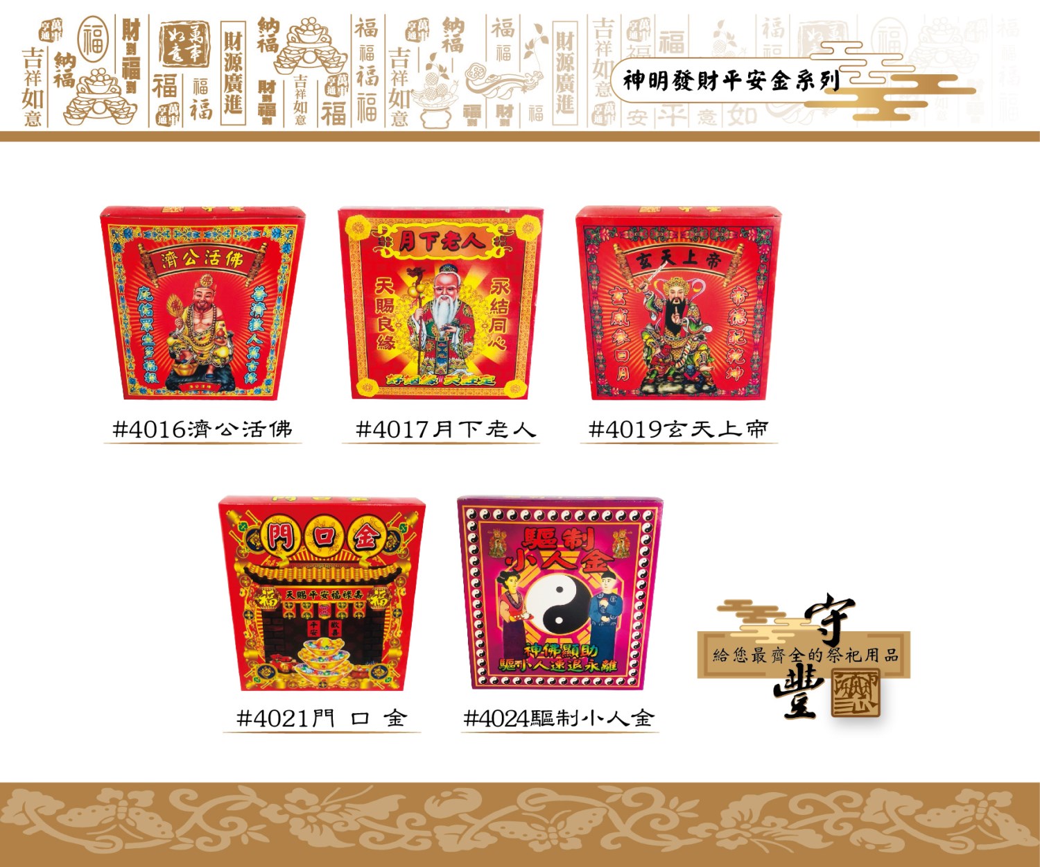 【單件購入窗口】神明發財平安金系列