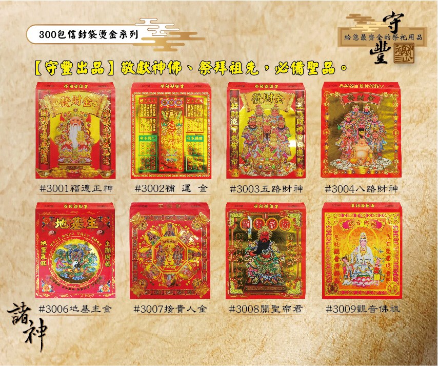 【守豐出品】環保紙業、祭祀用品/敬獻神佛、祭拜祖先，必備聖品。/製造、批發、零售/300包燙金