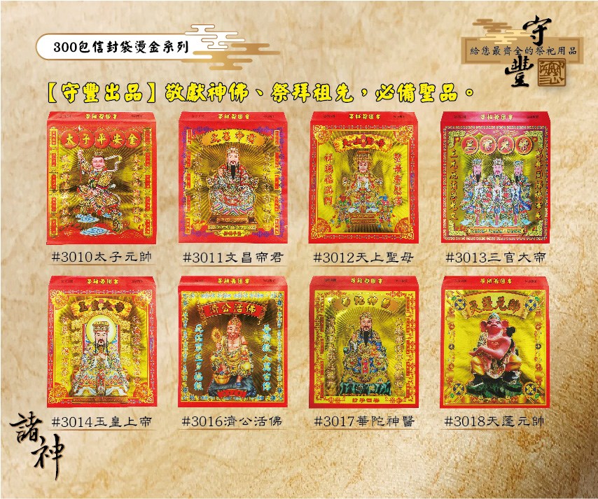 【守豐出品】環保紙業、祭祀用品/敬獻神佛、祭拜祖先，必備聖品。/製造、批發、零售/300包燙金