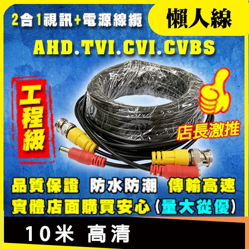 10米 高清 懶人線 1080P TVI CVI CVBS 影像 電源 延長 工程 DIY BNC 接頭 視訊線 延長線 