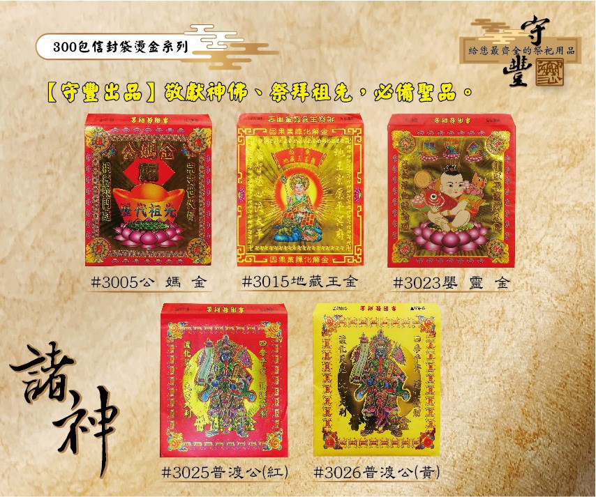 【守豐出品】環保紙業、祭祀用品/敬獻神佛、祭拜祖先，必備聖品。/製造、批發、零售/300包燙金