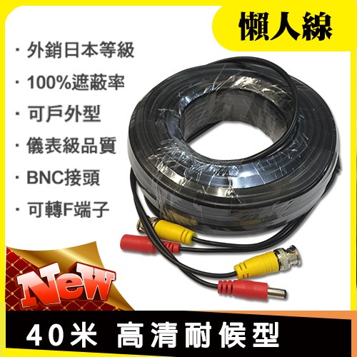 40米 高清 耐候型 BNC 懶人線 AHD TVI CVI 1080P 專用 耐電壓電流 不易氧化 DIY