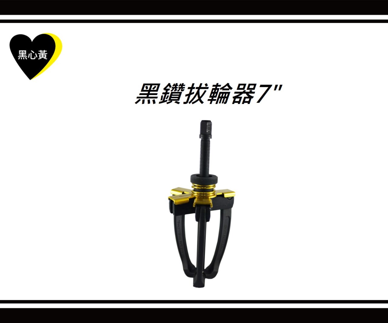 黑鑽拔輪器7"
