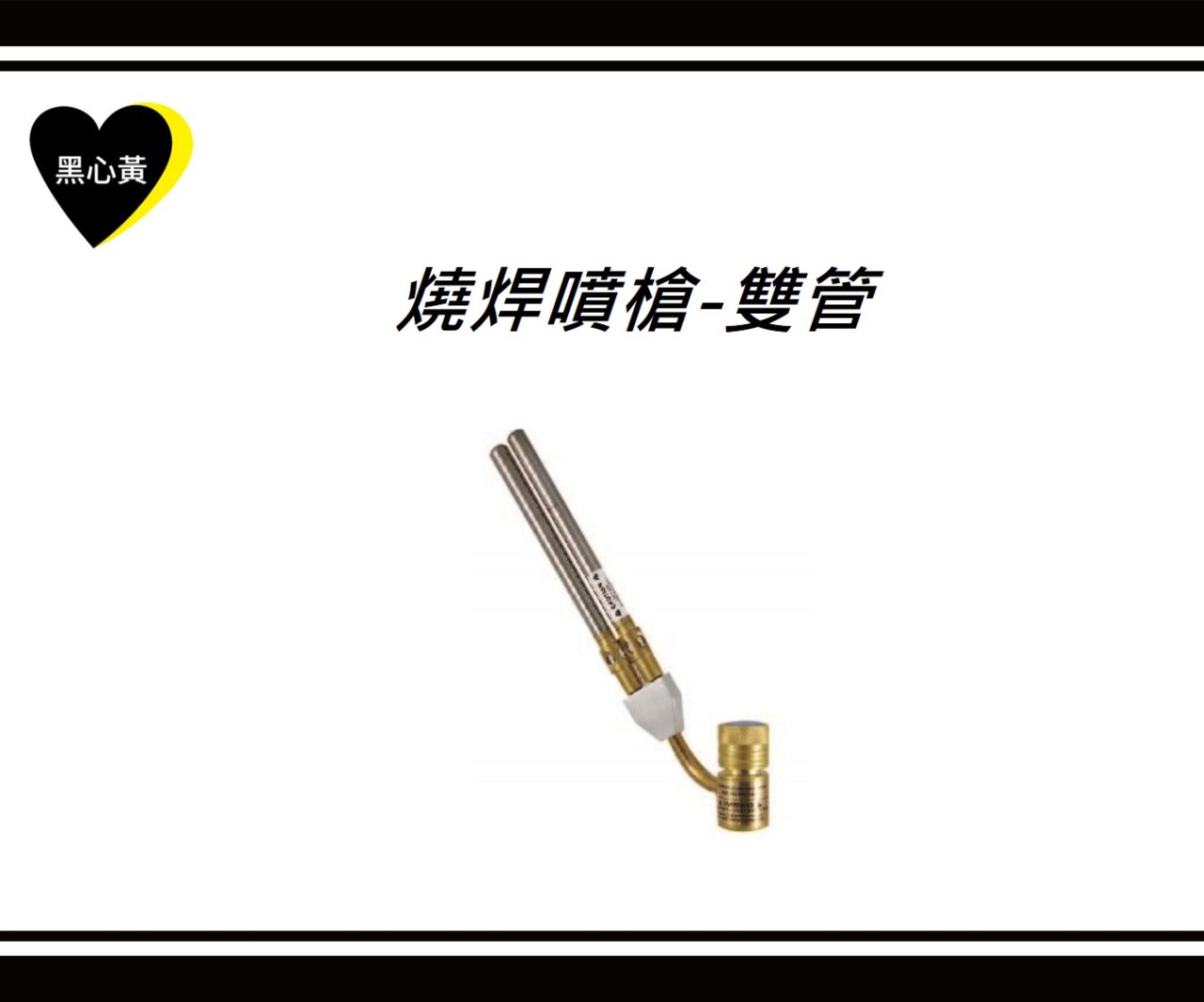 燒焊噴槍-雙管
