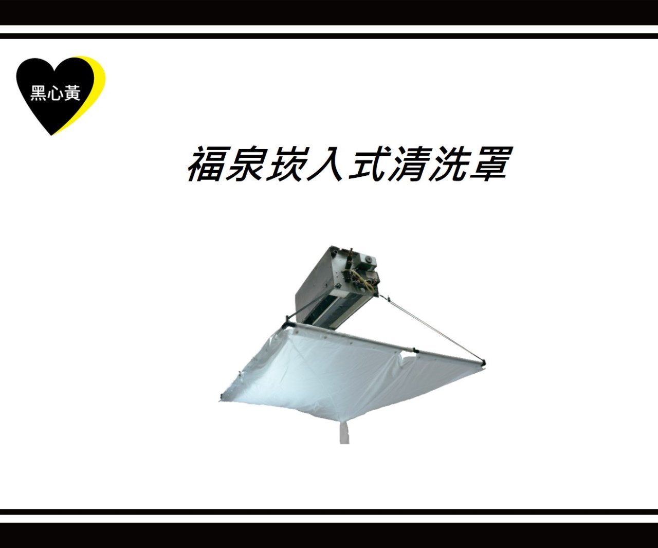 福泉崁入式清洗罩