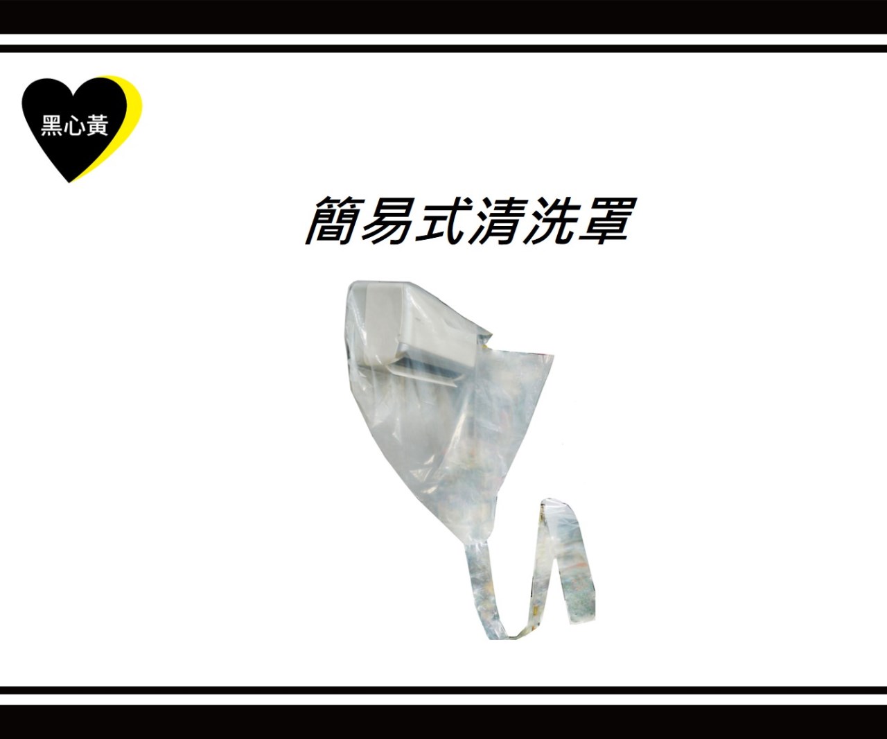 簡易式清洗罩