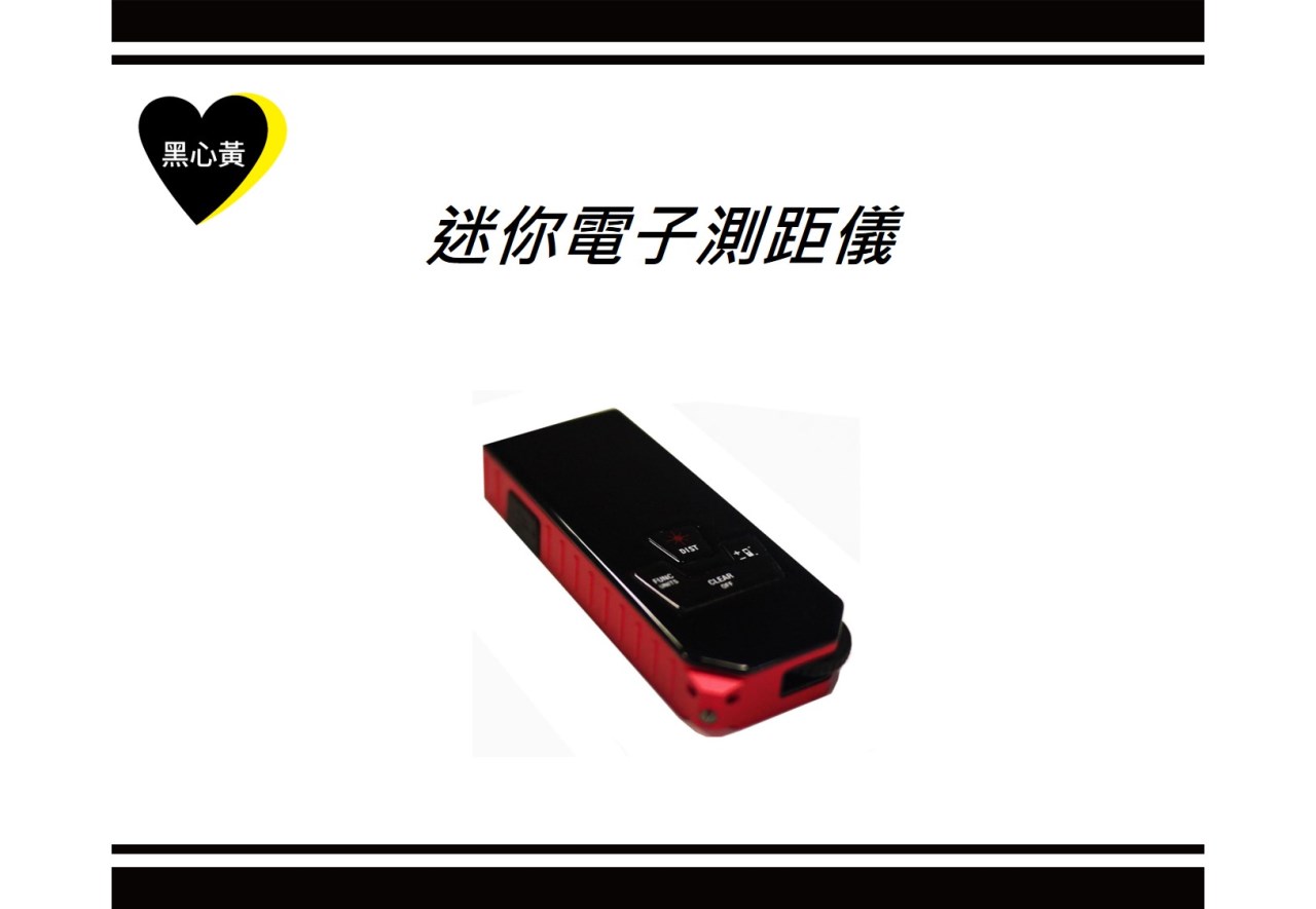 迷你電子測距儀
