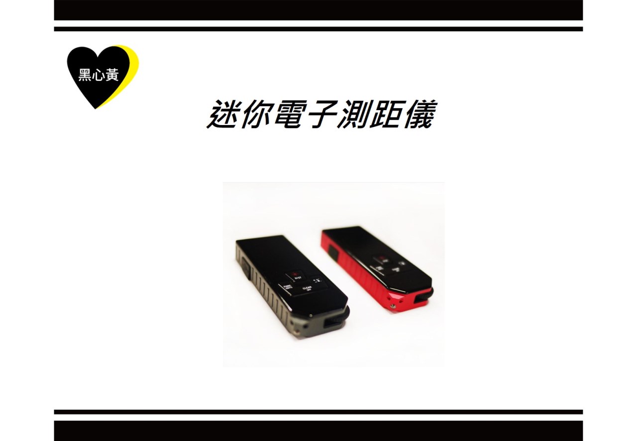 迷你電子測距儀
