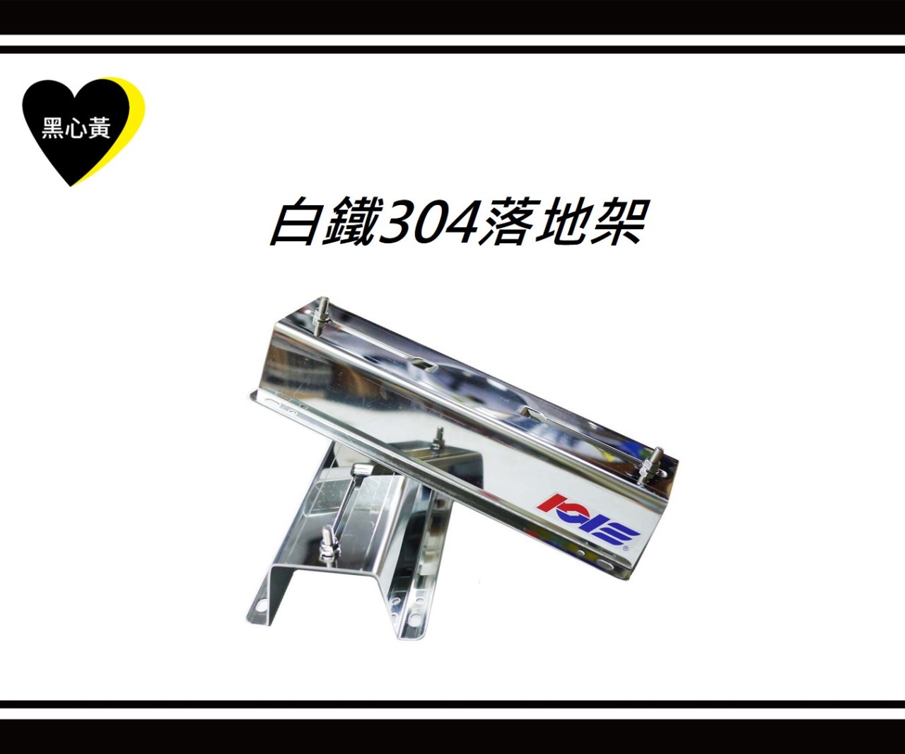 白鐵304落地架