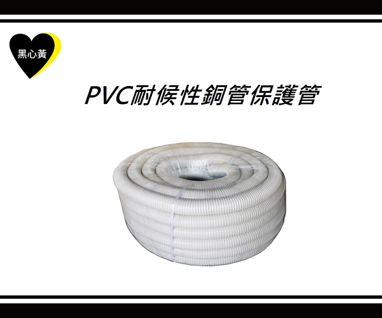 PVC耐候性銅管保護管