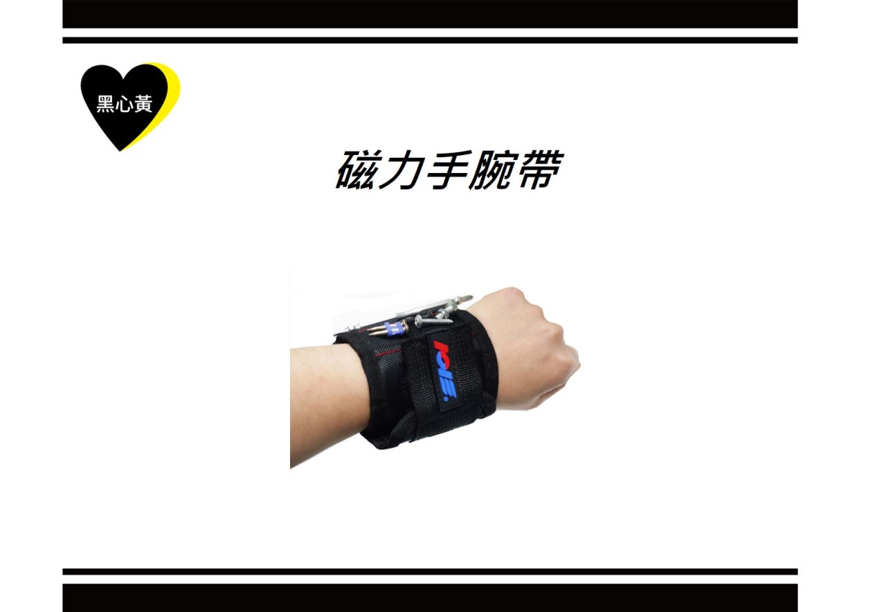 磁力手腕帶
