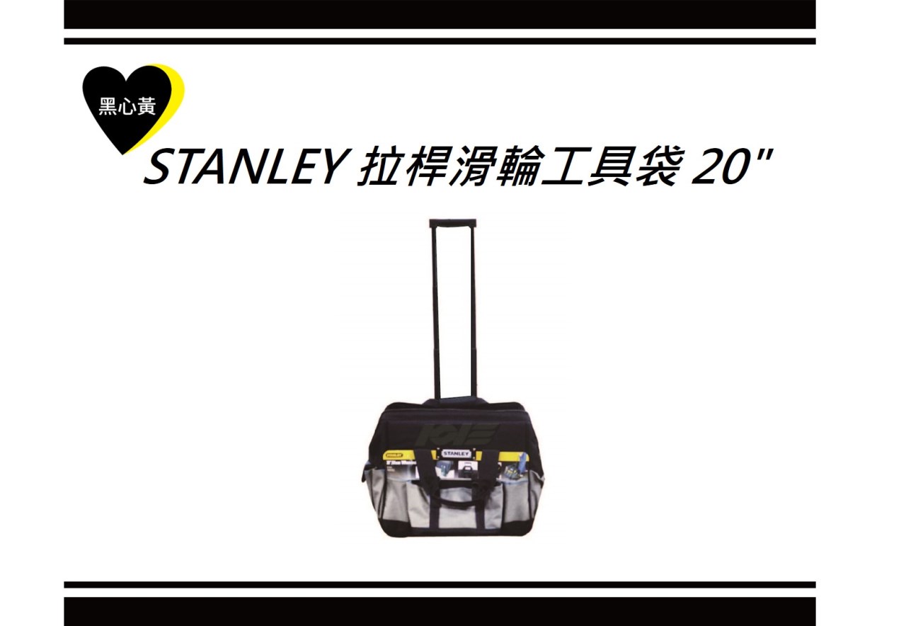 STANLEY 拉桿滑輪工具袋 20"