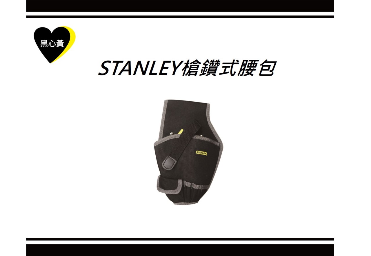 STANLEY槍鑽式腰包
