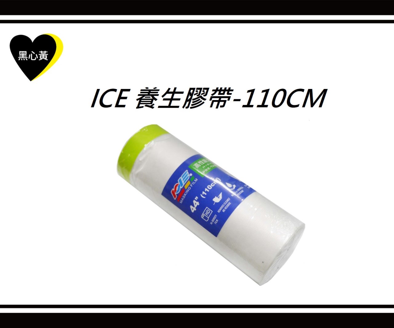 ICE 養生膠帶