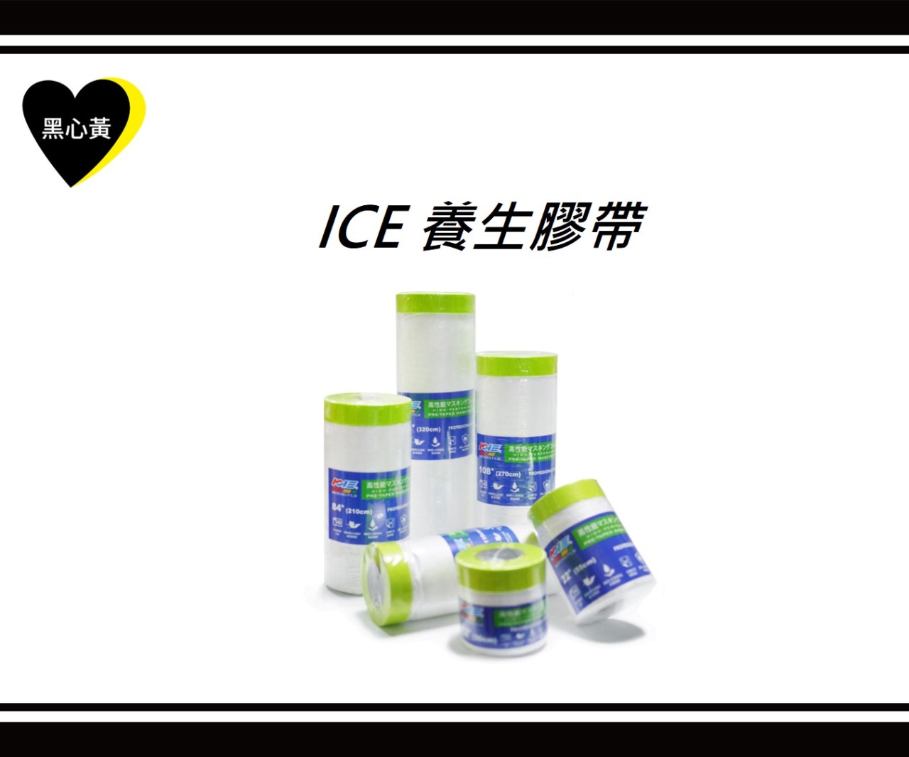 ICE 養生膠帶
